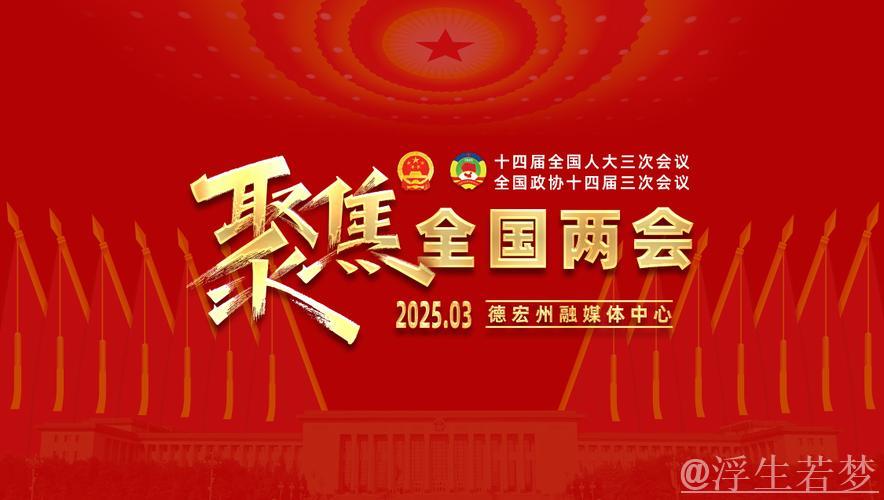 同心共进启新篇——聚焦2025年全国两会