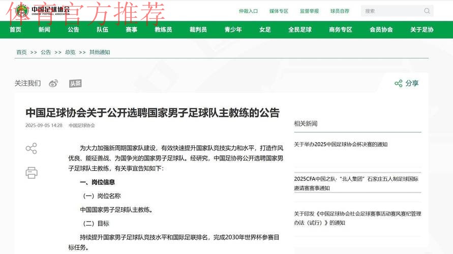 男足国家队主教练选聘报名截止 将进入下一阶段选聘工作